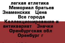 17.1) легкая атлетика : Мемориал братьев Знаменских › Цена ­ 299 - Все города Коллекционирование и антиквариат » Значки   . Оренбургская обл.,Оренбург г.